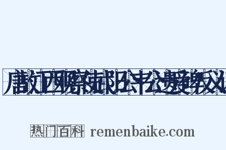 唐故江西观察使武阳公韦公遗爱碑反义词是什么意思的图片